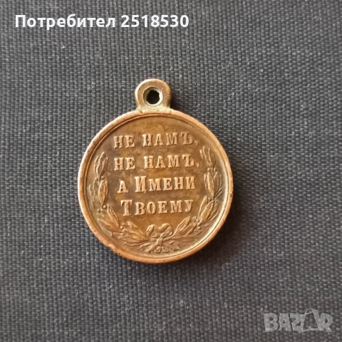 Медал Руско-Турска война 1877-1878, снимка 2 - Антикварни и старинни предмети - 51719228
