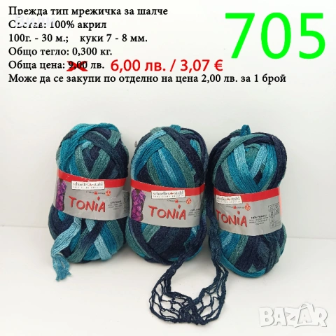 Евтини прежди в малки количества - нови и остатъци , снимка 16 - Други - 52042454