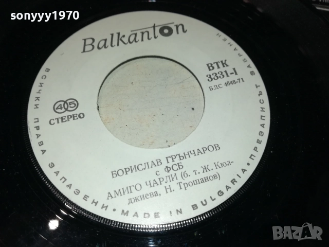 БОРИСЛАВ ГРЪНЧАРОВ С ФСБ-МАЛКА ПЛОЧА 2510251732, снимка 8 - Грамофонни плочи - 52178905