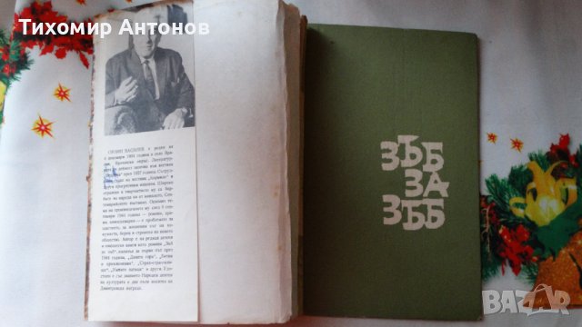 Орлин Василев - Зъб за зъб, снимка 2 - Художествена литература - 44464836