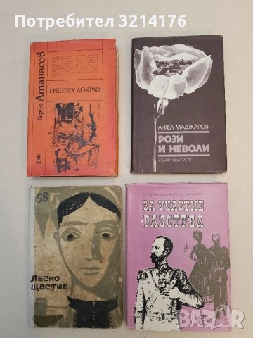 Рози и неволи - Ангел Маджаров