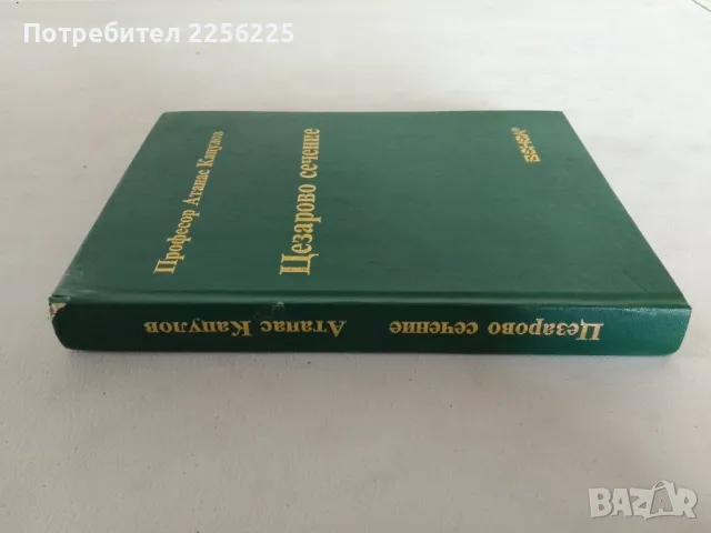 Цезарово сечение , снимка 7 - Специализирана литература - 47534272