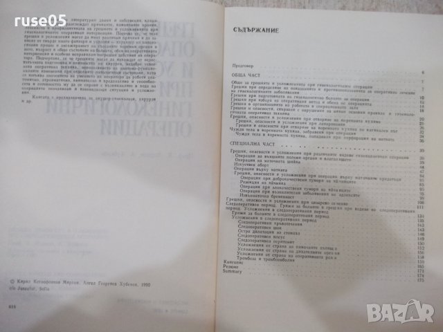 Книга"Грешки, опасности и усложнения при г...-К.Мирков"-176с, снимка 3 - Специализирана литература - 42747801