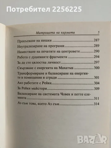 Матрицата на кармата, снимка 4 - Специализирана литература - 55974250