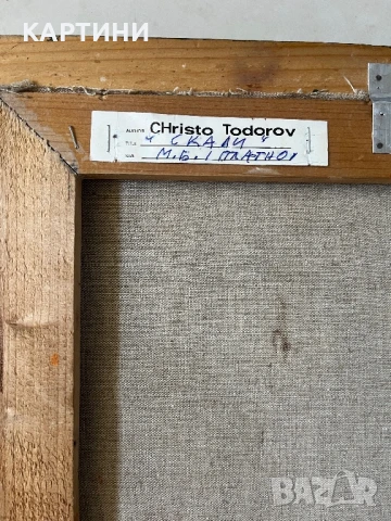 Христо Тодоров картина - “Скали”, снимка 4 - Картини - 51195860