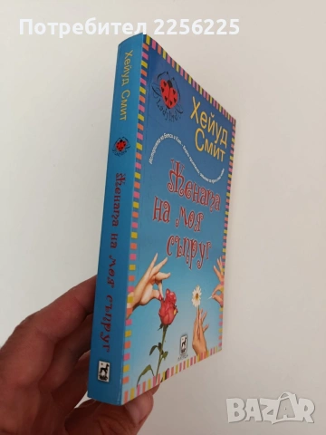 Жената на моя съпруг, снимка 6 - Художествена литература - 54309828