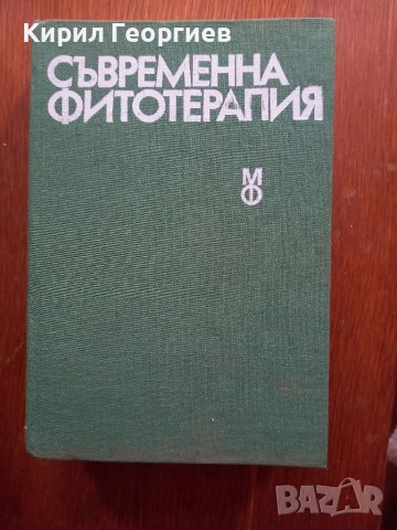 Съвременна фитотерапия 