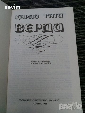 Верди от Карло Гати, снимка 3 - Художествена литература - 35193623
