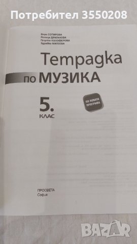 Учебна тетрадка по музика за 5 клас, снимка 3 - Учебници, учебни тетрадки - 42075165