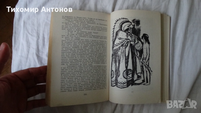 Лизелоте Велскопф-Хенрих - Синовете на великата мечка Том 1: Харка - Синът на вожда, снимка 9 - Художествена литература - 51500608