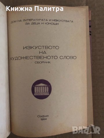 Изкуството на художественото слово , снимка 2 - Специализирана литература - 35131609