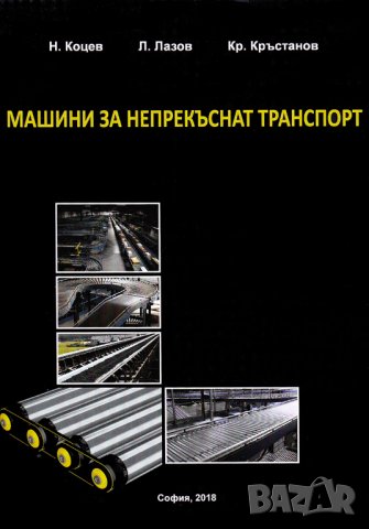 PDF Машини и съоръжения за непрекъснат транспорт, снимка 6 - Специализирана литература - 27113212