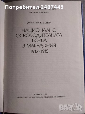 Национално-освободителната борба в Македония 1912-1915 - Димитър Гоцев, снимка 2 - Други - 30178775