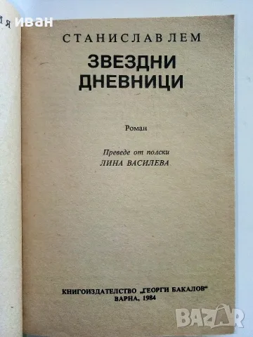 Звездни дневници - Станислав Лем - 1984г. № 57 Библиотека Галактика, снимка 3 - Художествена литература - 55727166