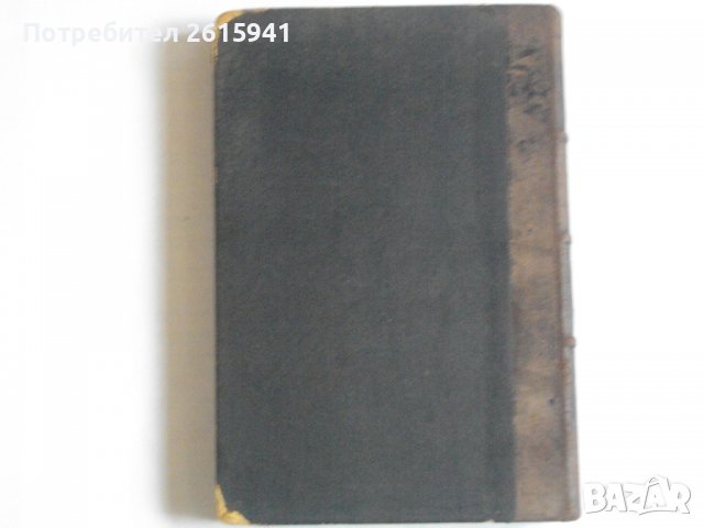 Стара Книга-1892г-Роман-"Долу Оръжията"-Берта Фон Суттнер, снимка 4 - Антикварни и старинни предмети - 39480314
