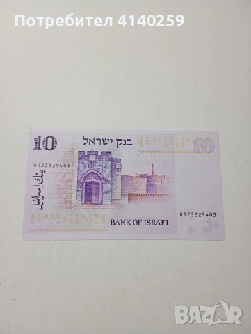 ИЗРАЕЛ БАНКНОТА 10 ЛИРОТ 1973 Г , снимка 3 - Нумизматика и бонистика - 53004031