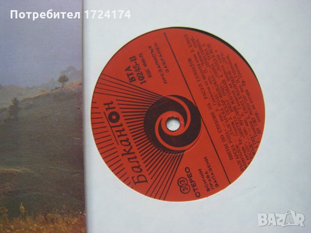 ВТА 10245 - Песни по стихове на Расул Гамзатов, снимка 3 - Грамофонни плочи - 31512556