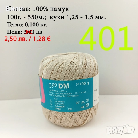 Евтини прежди в малки количества - нови и остатъци , снимка 14 - Други - 52042618