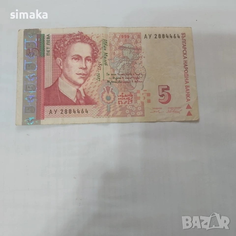 5 лева 1999 година , снимка 3 - Нумизматика и бонистика - 54014938