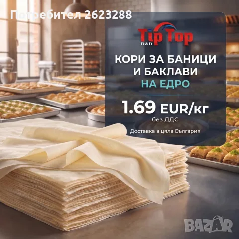 Пресни кори за баници и баклави на едро от производител