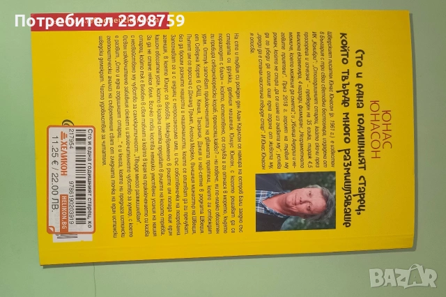 сто и една годишният старец, който твърде много размишляваше, снимка 2 - Художествена литература - 53226126