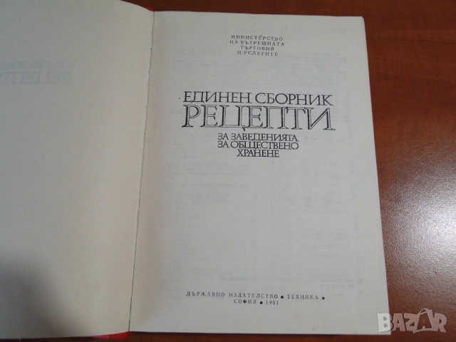 Готварски книги от социализма, нови, снимка 3 - Специализирана литература - 53909271