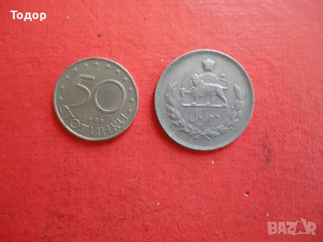 Иранска монета 10 риала Иран 1