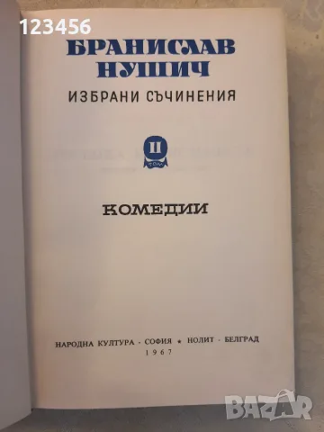 Бранислав Нушич в два тома, снимка 3 - Художествена литература - 56441244