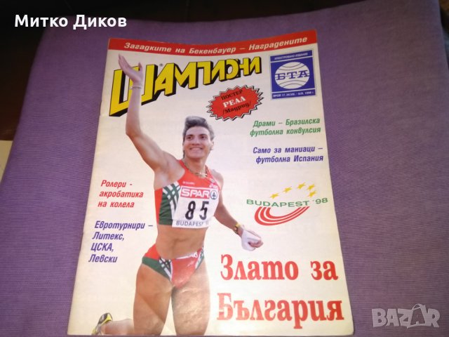Списание Шампиони 1998г-24бр, снимка 3 - Колекции - 29992598