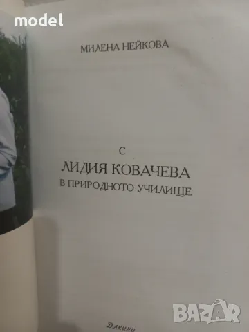 С Лидия Ковачева в природното училище - Милена Нейкова, снимка 2 - Специализирана литература - 49673878