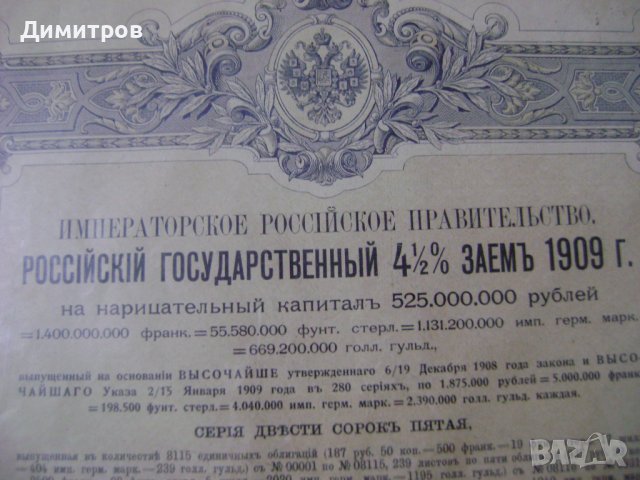 Руска империя Облигация Заем от   1909 г Уникат!!!, снимка 2 - Антикварни и старинни предмети - 44228233