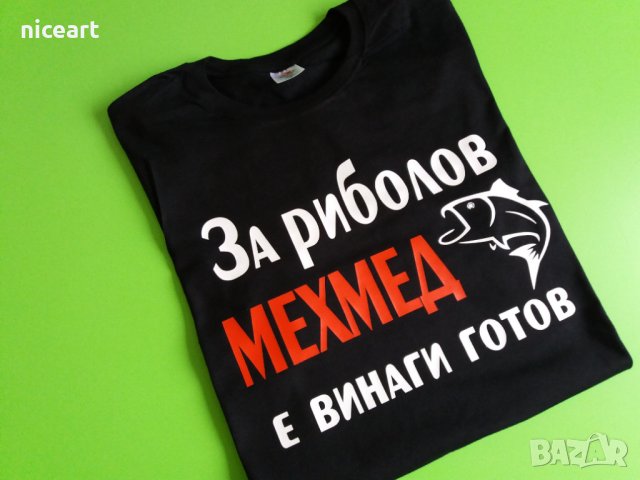 Тениска с име за рибари