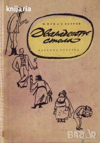 Дванадесетте стола