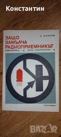 Техническа литература - за любители на електрониката , снимка 8 - Специализирана литература - 45012097