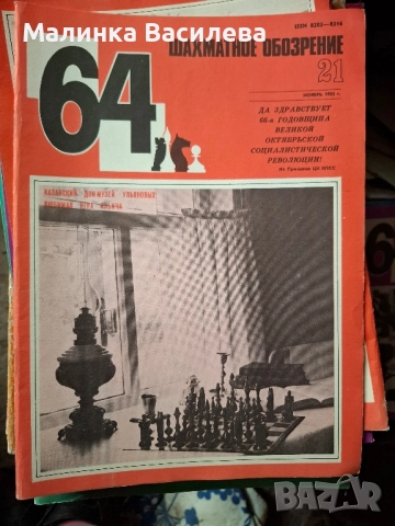шахматни списания , снимка 4 - Списания и комикси - 52171097