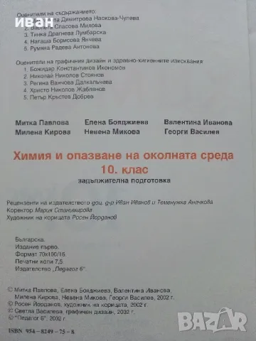 Химия и опазване на околната среда  10 клас, снимка 3 - Учебници, учебни тетрадки - 49036849