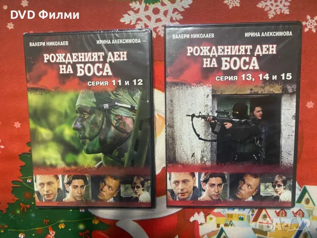 DVD колекция:Рожденният ден на боса(всички епизоди), снимка 3 - DVD филми - 48603861