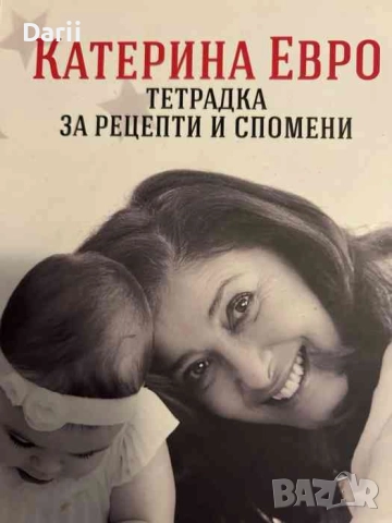 Тетрадка за рецепти и спомени- Катерина Евро