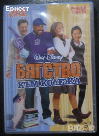 Бягство към колежа DVD Мартин Лорънс, снимка 1 - Комедии - 35409522