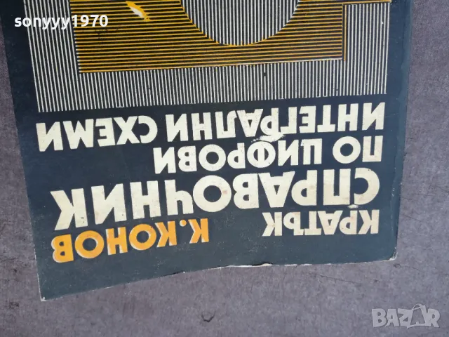 ИНТЕГРАЛНИ СХЕМИ 1401251631, снимка 5 - Специализирана литература - 48679627