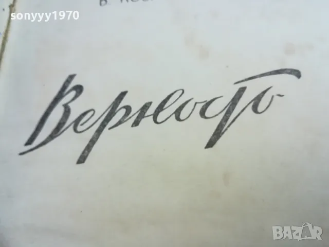ВЕРНОСТ 2410241534, снимка 7 - Художествена литература - 47704758