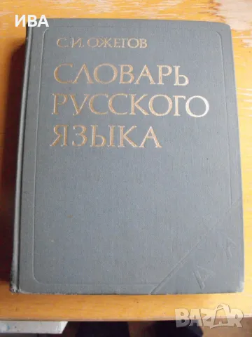 Словарь русского языка. Около 57 000 думи. С.И.Ожегов., снимка 1