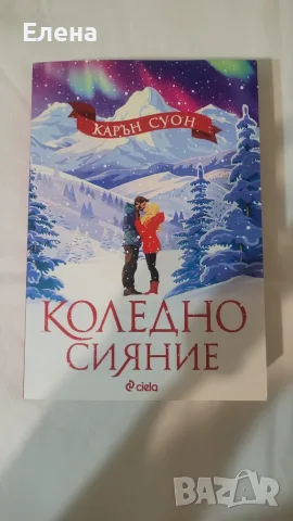 Книга Коледно сияние, снимка 2 - Художествена литература - 56453510