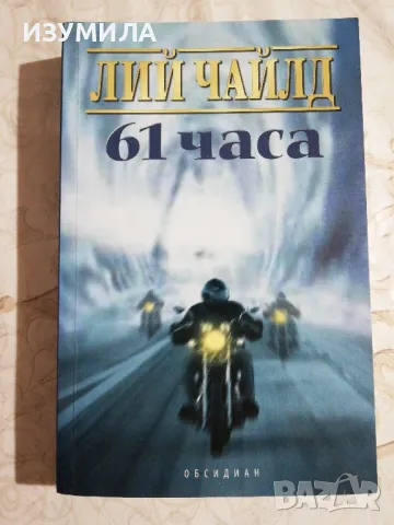 61 часа - Лий Чайлд, снимка 1 - Художествена литература - 48552548