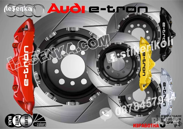 Надписи за капаци на спирачни апарати Audi e-tron