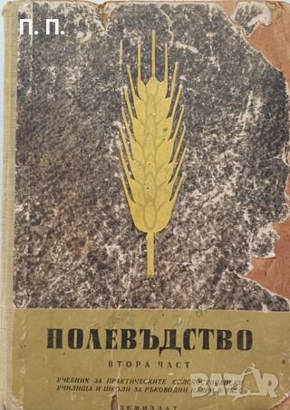 КАУЗА Полевъдство. Втора част, снимка 1 - Специализирана литература - 38573966