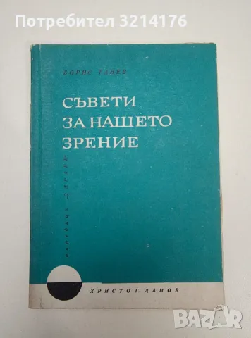 Съвети за нашето зрение - Борис Танев, снимка 1 - Специализирана литература - 47270717