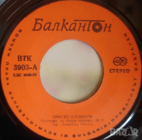 Грамофонни плочи Балкантон 7" сингли цени в обявата, снимка 16 - Грамофонни плочи - 52714270