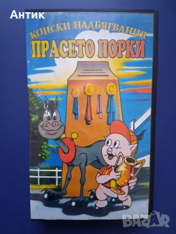 Видеокасета VHS Прасето Порки Конски Надбягвания 