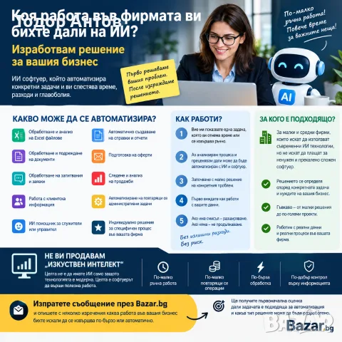 Губите време в ръчна работа? ИИ може да я автоматизира., снимка 2 - Други услуги - 56008247